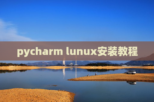 pycharm lunux安装教程