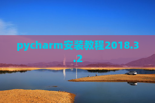 pycharm安装教程2018.3.2