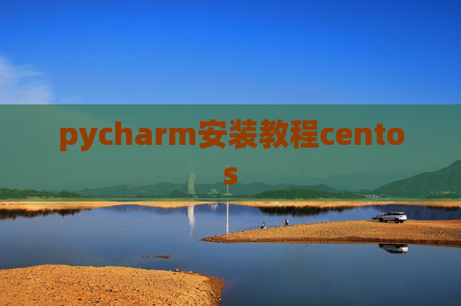 pycharm安装教程centos